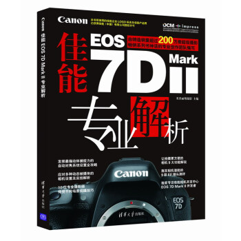佳能Canon EOS 7D Mark Ⅱ專業解析 英普麗斯攝影 978730239320 pdf epub mobi 下载