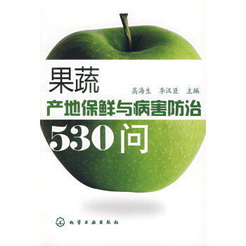 9787122020239 果蔬产地保鲜与病害防治530问 化学工业出版社 高海生,李汉臣 pdf epub mobi 下载
