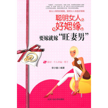 正版 聪明女人好姻缘 李少聪著 9787563923991 pdf epub mobi 电子书 下载