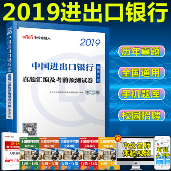 新版 中公2019年中國進齣口銀行校園招聘2019中國進齣口銀行招聘考試真題匯編及考前預測試捲第5版 pdf epub mobi 下载