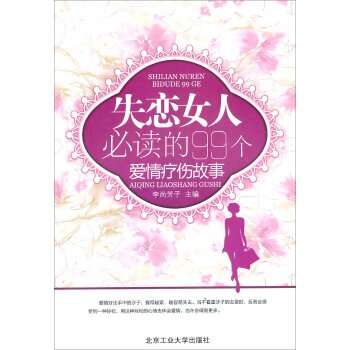 正版 失恋女人必读的99个爱情疗伤故事 李尚芳子 9787563934683 pdf epub mobi 下载