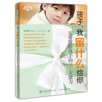 孩子,我留什么给你(要留给孩子的7大能力)