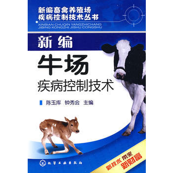 9787122045539 新編畜禽養殖場疾病控製技術叢書新編牛場疾病控製技術 化學工業齣 pdf epub mobi 下载