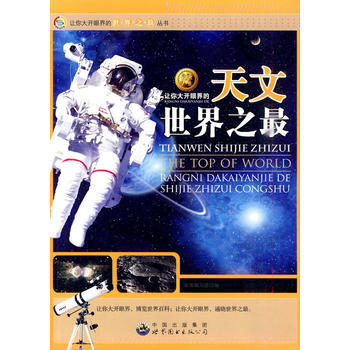 让你大开眼界的世界之丛书:让你大开眼界的天文世界之