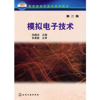 9787122056955 模拟电子技术(孙建设)(二版) 化学工业出版社 孙建设 pdf epub mobi 下载