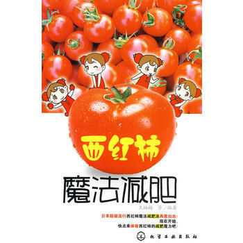 9787122079428 西紅柿魔法 化學工業齣版社 王楠楠 pdf epub mobi 電子書 下載