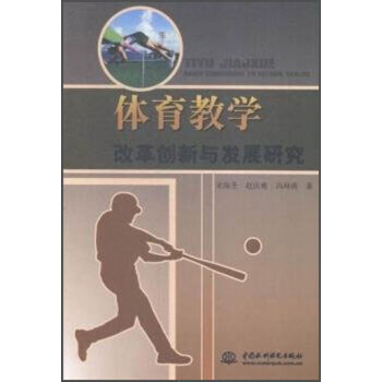 体育教学改革创新与发展研究 9787517032250 中国水利水电出版社 pdf epub mobi 下载
