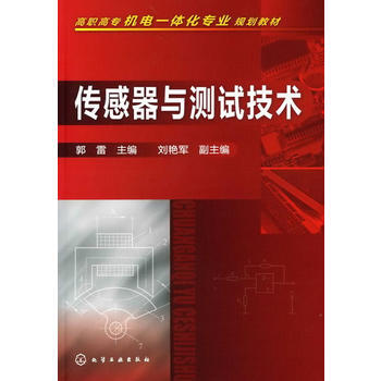9787122092526 传感器与测试技术(郭雷) 化学工业出版社 郭雷 pdf epub mobi 下载