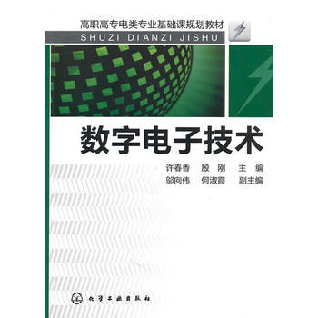9787122099013 数字电子技术(许春香) 化学工业出版社 许春香, 殷刚 pdf epub mobi 下载