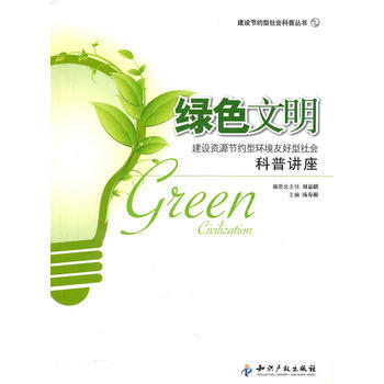 9787802471931 绿色文明－建设资源节约型环境友好型社会科普讲座 知识产权出版 pdf epub mobi 下载