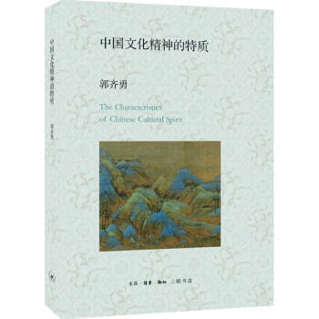 中國文化精神的特質