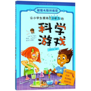 让小学生提高分析力的科学游戏/超强大脑训练营 pdf epub mobi 下载