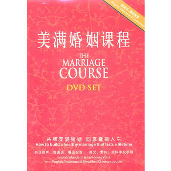 美满婚姻课程(2DVD)