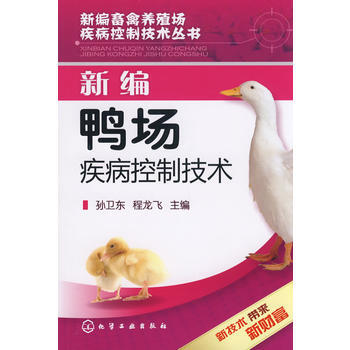 新編畜禽養殖場疾病控製技術叢書--新編鴨場疾病控製技術 pdf epub mobi 電子書 下載