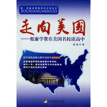 走向美国(低廉学费在美国名校读高中)