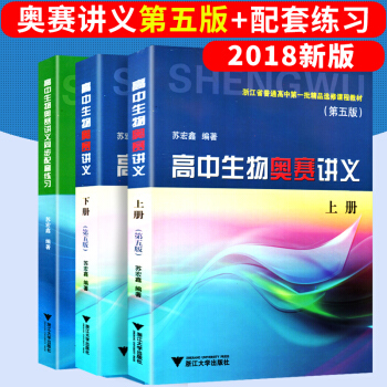 苏宏鑫讲义+练习正版全3册 高中生物奥赛讲义(上下册)第五版+同步配套练习奥林匹克生物竞赛集训教材( pdf epub mobi 下载