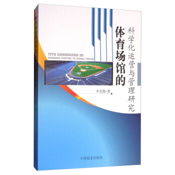 体育场馆的科学化运营与管理研究 9787504498144 中国商业出版社 pdf epub mobi 下载