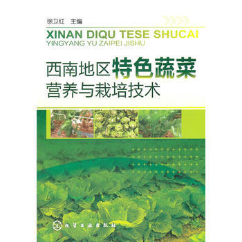 9787122115959 西南地区特色蔬菜营养与栽培技术 化学工业出版社 徐卫红 pdf epub mobi 下载