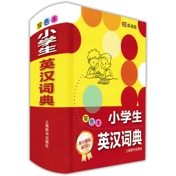 正版现货 辞海版 小学生英汉词典 双色 上海辞书出版社 小学生小学多功能词典工具书 小学语文