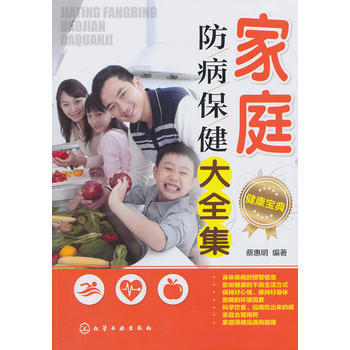 9787122189004 傢庭防病保健大全集(傢庭防病保健知識精選) 化學工業齣版社 蔡 pdf epub mobi 電子書 下載
