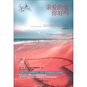 正版 亲爱的爱你好吗 崔修建 9787549609635