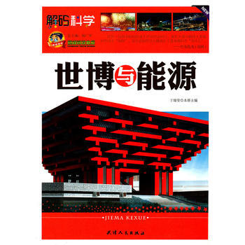 阅读文库-世博与能源 pdf epub mobi 下载