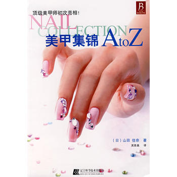 美甲集锦AtoZ pdf epub mobi 下载