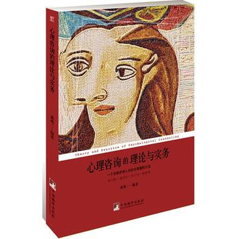 心理咨询的理论与实务 9787511734358 中央编译出版社 pdf epub mobi 下载