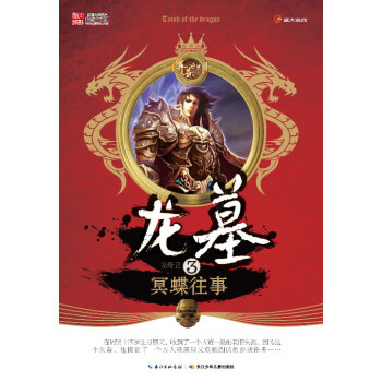 正版 龍墓 3冥蝶往事 龍骨衛 9787556000128 pdf epub mobi 下载