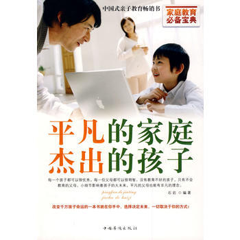 平凡的家庭 杰出的孩子 pdf epub mobi 电子书 下载