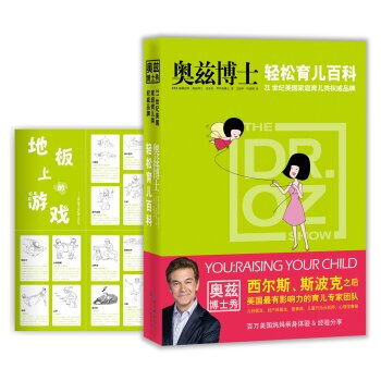 正版 奥兹博士轻松育儿百科 [美] 梅赫迈特·奥兹,迈克尔·罗伊森；王国 9787535 pdf epub mobi 下载