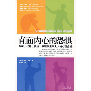 直面内心的恐惧：分裂、忧郁、强迫、歇斯底里四大人格心理分析 pdf epub mobi 下载