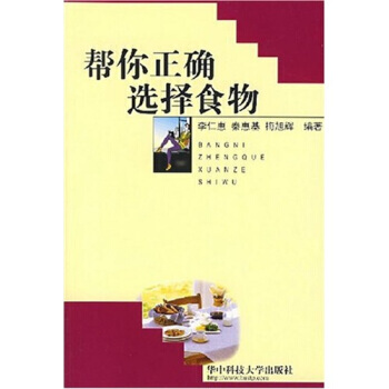 9787560943688 幫你正確選擇食物 華中科技大學齣版社 李仁惠 pdf epub mobi 電子書 下載