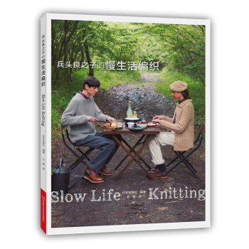 兵头良之子的慢生活编织 9787534979354 河南科学技术出版社 pdf epub mobi 下载