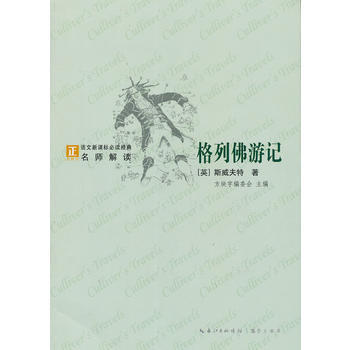 正版 格列佛游记-语文新课标经典必读 (英) 斯威夫特著 9787540324865