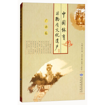 中国体育非物质文化遗产:广西卷 陈小蓉,谢翔,王艳琼 9787542343468 pdf epub mobi 下载