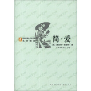 正版 简 爱-语文新课标经典必读 (英)勃朗特,赵向前 9787540324964
