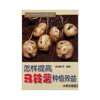 怎樣提高馬鈴薯種植效益 pdf epub mobi 下载
