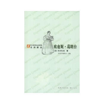 正版 欧也妮 葛朗台-语文新课标经典必读 (法)巴尔扎克,赵向前 97875403250