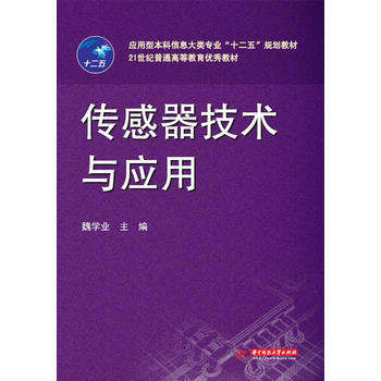 9787560985077 傳感器技術與應用 華中科技大學齣版社 魏學業 pdf epub mobi 下载