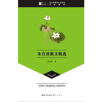 正版 朱自清散文精选-崇文读书馆 朱自清 9787540324797