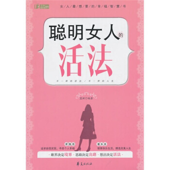 9787508060002 聪明女人的活法 华夏出版社 蓝渊 pdf epub mobi 电子书 下载