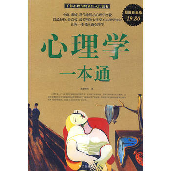 9787507528817 心理学一本通 华文出版社 邢群麟 等 pdf epub mobi 下载