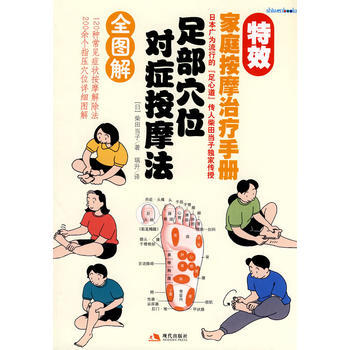 9787802442924 足部位對癥按摩法 現代齣版社有限公司 (日)柴田當子 pdf epub mobi 電子書 下載