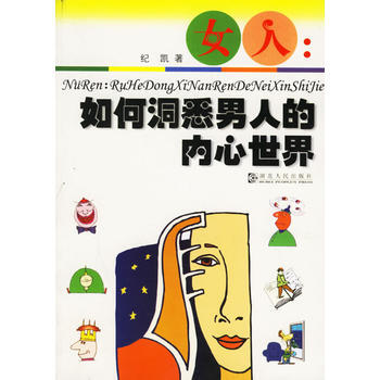 女人--如何洞悉男人的内心世界 pdf epub mobi 电子书 下载