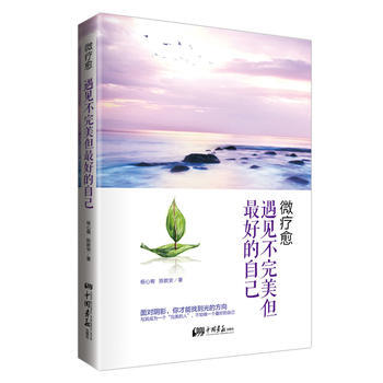 微疗愈 遇见不但好的自己 pdf epub mobi 下载