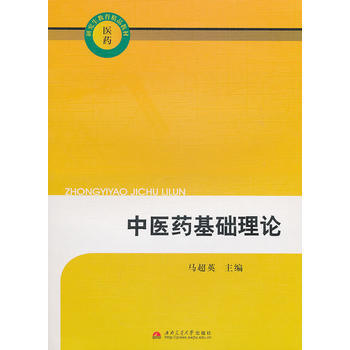 9787564308193 中醫藥基礎理論 西南交通大學齣版社 馬超英 pdf epub mobi 電子書 下載