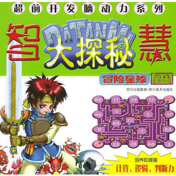 正版 智慧大探秘：冒险星球——超前开发脑动力系列 郅红 9787541025877 pdf epub mobi 下载