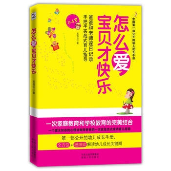 9787543879096 怎么爱,宝贝才快乐 湖南人民出版社 吴昌品