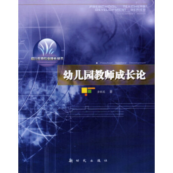 正版 幼兒教師專業成長叢書 幼兒園教師成長論 新時代齣版社 pdf epub mobi 下载